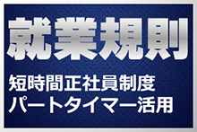短時間正社員の就業規則
