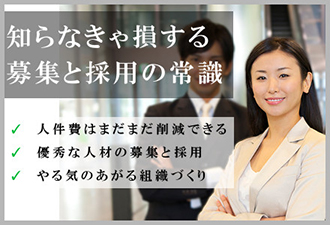 人材募集と採用の常識