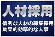 画期的な人材採用戦略