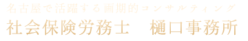 社会保険労務士樋口事務所